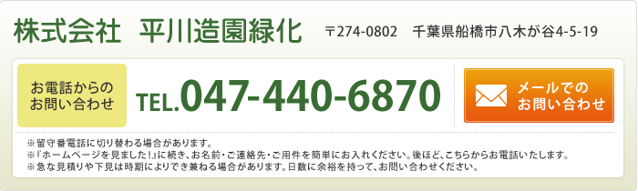 株式会社平川造園緑化へのお電話でのお問い合わせはTEL047-440-6870