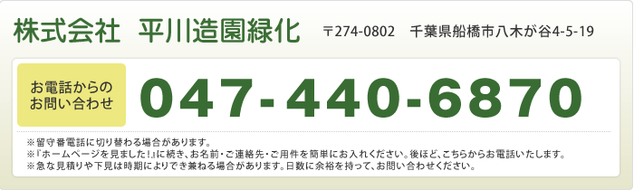 株式会社平川造園緑化へのお電話でのお問い合わせはTEL.047-440-6870