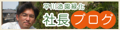 株式会社平川造園緑化の社長ブログバナー