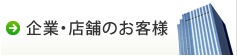 企業・店舗のお客様