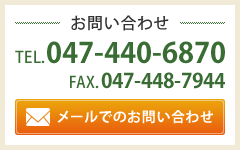 お問い合わせはTEL.047-440-6870