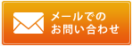 メールでのお問い合わせはこちらから