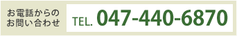 お問い合わせは047-440-6870まで