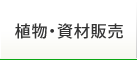 植物・資材販売