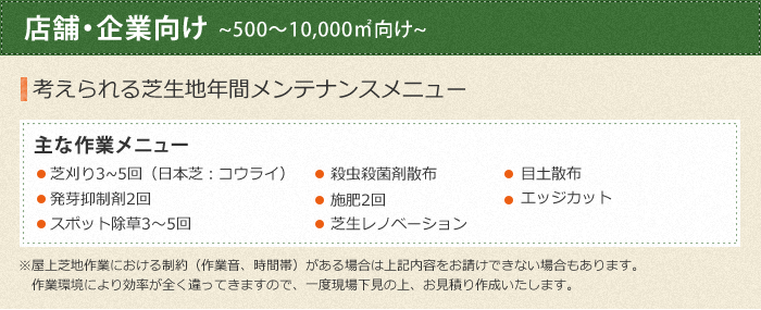 店舗・企業向けの考えられる芝生地年間メンテナンスメニュー